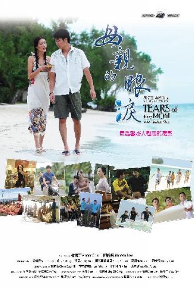 《母親的眼淚》Tears of the Mom poster